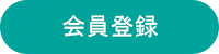 会員登録