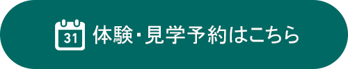 見学予約